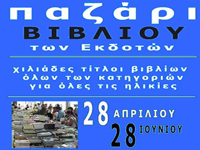 Παζάρι βιβλίων στον Πειραιά