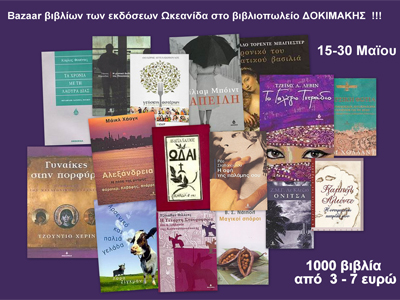 Μεγάλο παζάρι βιβλίων στο βιβλιοπωλείο Δοκιμάκης