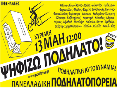 Ορθοπεταλιές σε όλη την Ελλάδα