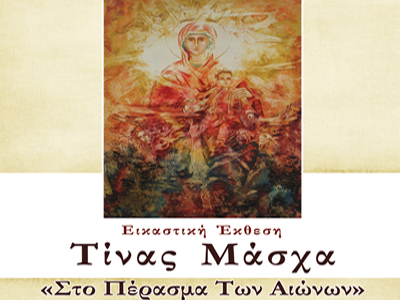 «Στο Πέρασμα των Αιώνων»