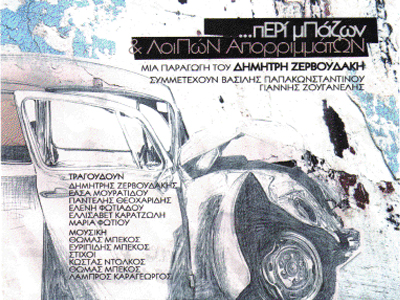 Ο Θωμάς και ο Ευριπίδης Μπέκος στο «ALL ALIVE»