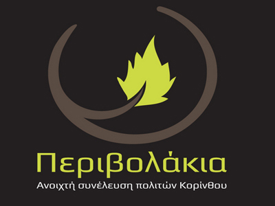 Συγκέντρωση σχολικών ειδών στην Κόρινθο