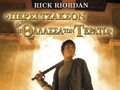 «Ο Πέρσι Τζάκσον και η Θάλασσα των Τεράτων» «Ο Πέρσι Τζάκσον και η Θάλασσα των Τεράτων»
