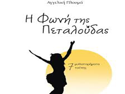 Νέο βιβλίο από την Αγγελική Πλουμά