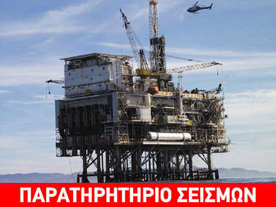 Το πετρέλαιο υπεύθυνο για τους σεισμούς;