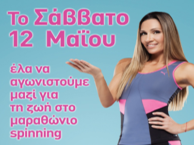 Μαραθώνιος για καλό σκοπό με την Ελένη Πετρουλάκη‏