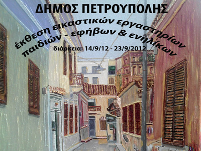 Εκθέσεις εικαστικών Δήμου Πετρούπολης