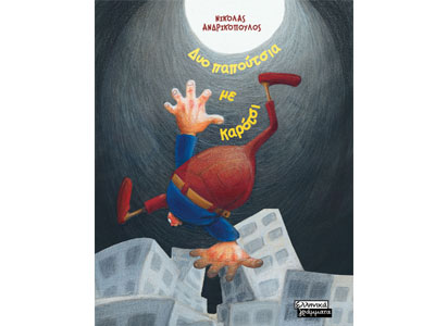 Δύο παπούτσια με καρότσι