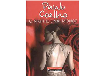 Ο νικητής είναι μόνος