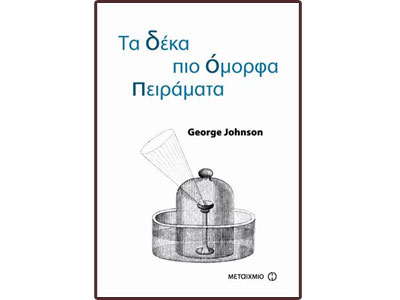 Τα δέκα πιο όμορφα πειράματα