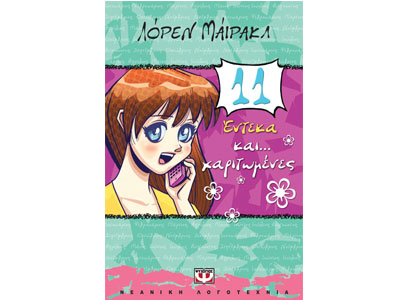 Έντεκα και… χαριτωμένες