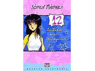 Δώδεκα και… τρελαμένες