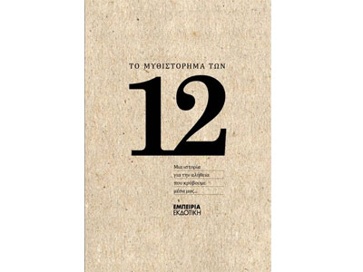 Το μυθιστόρημα των “Δώδεκα”