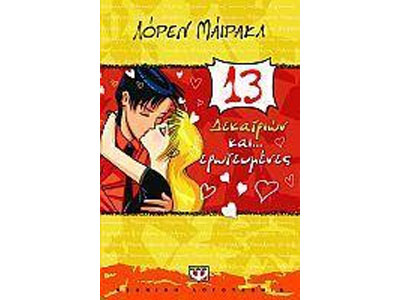 Δεκατριών και… ερωτευμένες