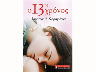 Ο 13ος χρόνος