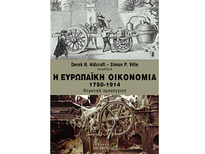 Η ευρωπαϊκή οικονομία 1750 – 1914 – Θεματική προσέγγιση