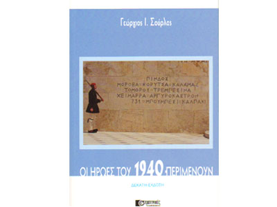 Οι ήρωες του 1940 περιμένουν