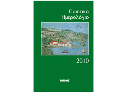 Ποιητικό Ημερολόγιο 2010 από τις εκδόσεις Ιωλκός