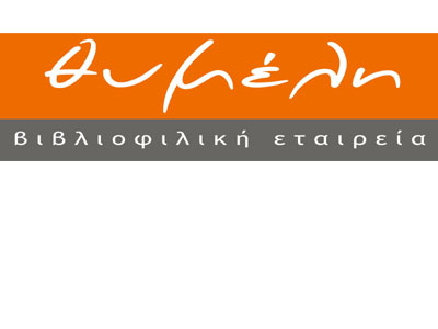 Θυμέλη: Ένα καινούργιο βιβλιοπωλείο στην καρδιά του Πειραιά