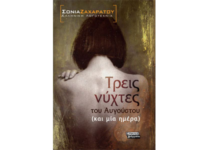 Λογοτεχνική βραδιά από τις εκδόσεις Ελληνικά Γράμματα