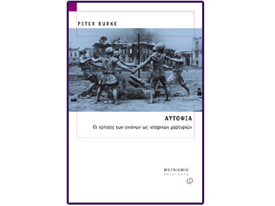 Αυτοψία – Οι χρήσεις των εικόνων ως ιστορικών μαρτυριών