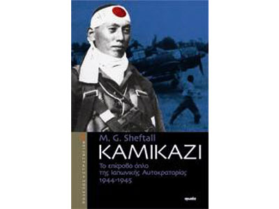 Καμικάζι – Το επίφοβο όπλο της Ιαπωνικής Αυτοκρατορίας – 1944-1945