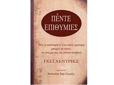 Οι πέντε επιθυμίες