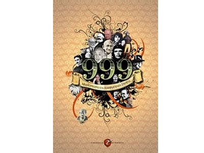 999 μαργαριτάρια της ανθρώπινης σκέψης