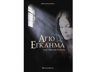 Άγιο έγκλημα στην Αθωνική Πολιτεία