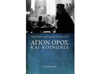 Άγιον Όρος και Κοινωνία
