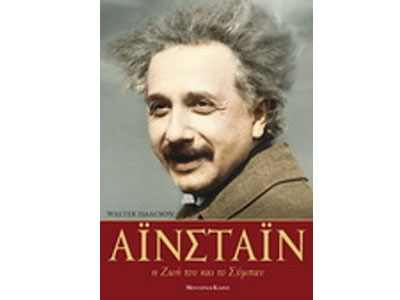 Αϊνστάιν. Η ζωή του και το σύμπαν