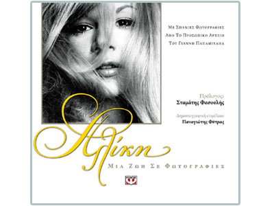 Αλίκη – Μια ζωή σε φωτογραφίες