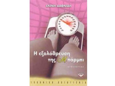 Η εξολόθρευση της Μπάρμπι