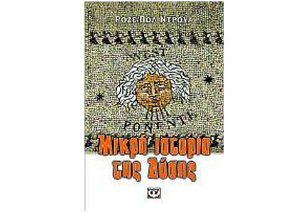 Μικρή Ιστορία της Δύσης