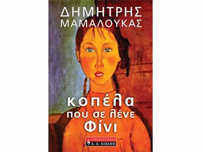 Κοπέλα που σε λένε Φίνι