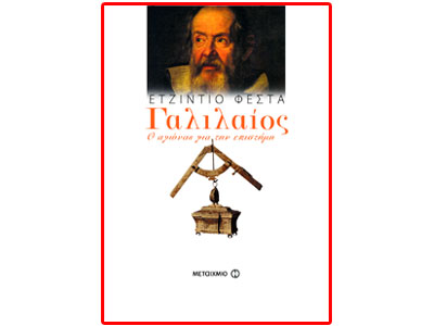 Γαλιλαίος – Ο αγώνας για την  επιστήμη