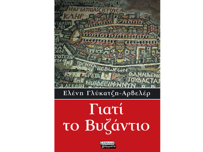 Ρεκόρ πωλήσεων το «Γιατί το Βυζάντιο» της Ελένης Γλύκατζη – Αρβελέρ