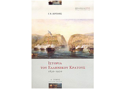 Ιστορία του Ελληνικού Κράτους 1830 – 1940 (2 τόμοι)