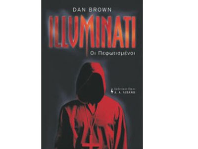 Illuminati – Οι Πεφωτισμένοι