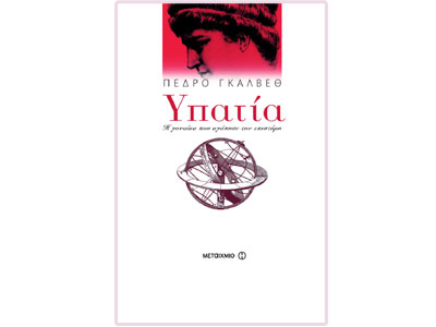 Υπατία – Η γυναίκα που αγάπησε την επιστήμη