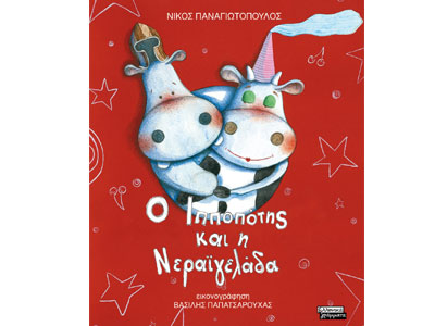 Ο Ιπποπότης και η Νεραϊγελάδα