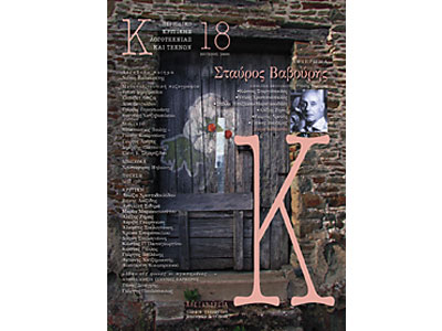 Εκδόσεις Αλεξάνδρεια: Εξαμηνιαία κριτική επιθεώρηση λογοτεχνίας και τεχνών Κ (τεύχος 18ο)
