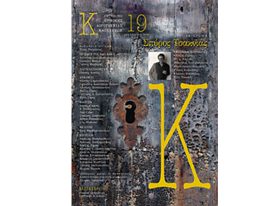 Περιοδικό κριτικής λογοτεχνίας και τεχνών «Κ» – τεύχος 19