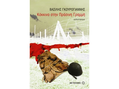 Κόκκινο στην Πράσινη Γραμμή