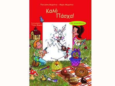 «Καλό Πάσχα» από τις αδελφές Μωραΐτου