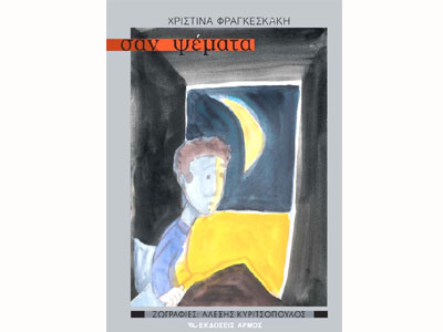 «Σαν ψέματα»: Μια ιστορία για τη μοναξιά