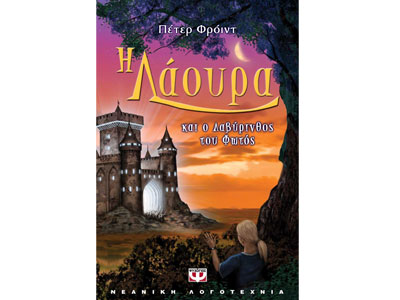 Η Λάουρα και ο Λαβύρινθος του Φωτός