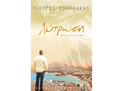 Λύτρωση: Παρουσίαση από τις εκδόσεις Ψυχογιός