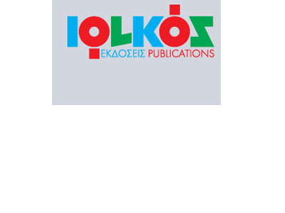 Μεγάλη προσφορά από τις εκδόσεις Ιωλκός