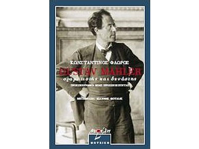 Gustav Mahler – Οραματιστής και δυνάστης. Προσωπογραφία μιας προσωπικότητας